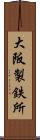 大阪製鉄所 Scroll