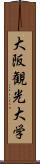 大阪観光大学 Scroll