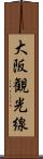 大阪観光線 Scroll