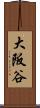 大阪谷 Scroll