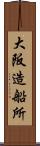 大阪造船所 Scroll
