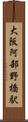 大阪阿部野橋駅 Scroll