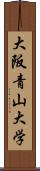 大阪青山大学 Scroll