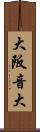 大阪音大 Scroll