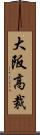 大阪高裁 Scroll