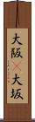 大阪(P) Scroll