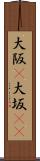大阪(P) Scroll