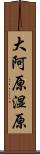 大阿原湿原 Scroll