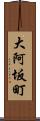 大阿坂町 Scroll
