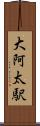 大阿太駅 Scroll