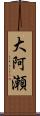 大阿瀬 Scroll