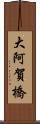 大阿賀橋 Scroll