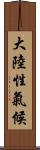 大陸性氣候 Scroll