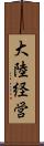 大陸経営 Scroll