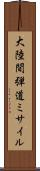 大陸間弾道ミサイル Scroll