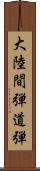 大陸間弾道弾 Scroll
