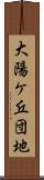 大陽ケ丘団地 Scroll