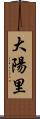 大陽里 Scroll