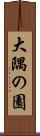 大隅の園 Scroll