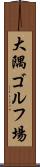 大隅ゴルフ場 Scroll