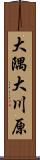 大隅大川原 Scroll