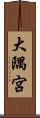 大隅宮 Scroll