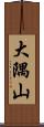 大隅山 Scroll