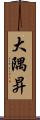 大隅昇 Scroll