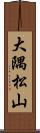 大隅松山 Scroll