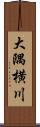 大隅横川 Scroll