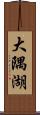 大隅湖 Scroll