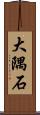 大隅石 Scroll