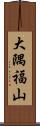 大隅福山 Scroll