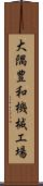 大隅豊和機械工場 Scroll