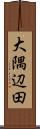大隅辺田 Scroll