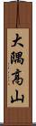 大隅高山 Scroll