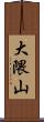大隈山 Scroll
