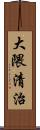 大隈清治 Scroll