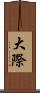 大際 Scroll