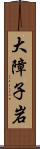 大障子岩 Scroll