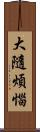 大隨煩惱 Scroll