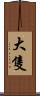 大隻 Scroll