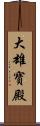 大雄寶殿 Scroll