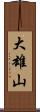 大雄山 Scroll