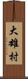 大雄村 Scroll