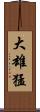 大雄猛 Scroll