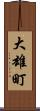 大雄町 Scroll