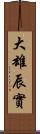 大雄辰實 Scroll