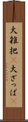大雑把(P) Scroll
