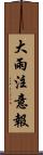 大雨注意報 Scroll